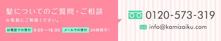 髪についてのご質問・ご相談 TEL:0120-573-319
